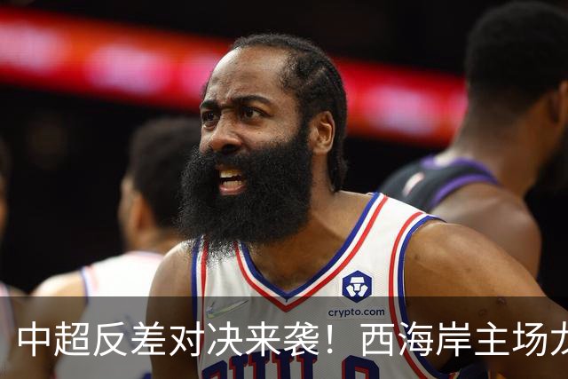 中超反差对决来袭！西海岸主场龙遇病老虎申花，这次魔咒该破了吧