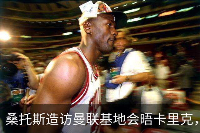桑托斯造访曼联基地会晤卡里克，下周加入集训！埃德森转会告吹失望离开